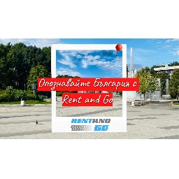 Защо-е-по-изгодно-да-опознавате-родните-богатства-с-кола-под-наем
