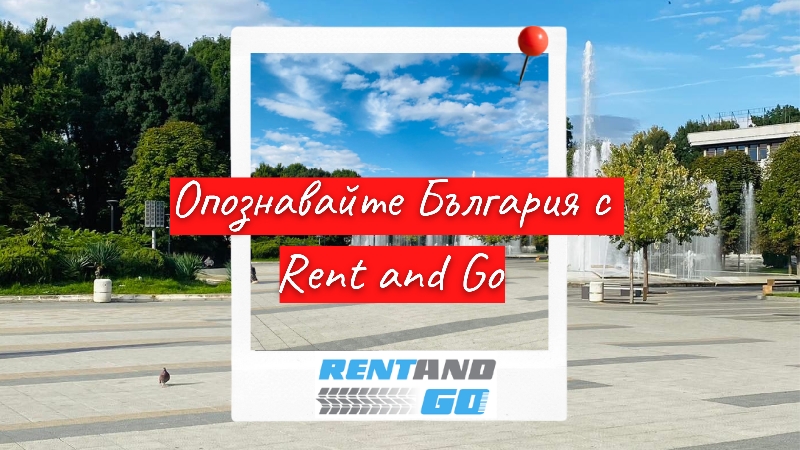 Защо-е-по-изгодно-да-опознавате-родните-богатства-с-кола-под-наем