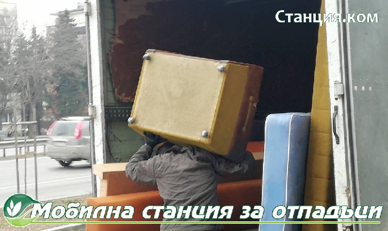 Тежки-мебели-и-друго-за-сметището-Мобилна-Станция