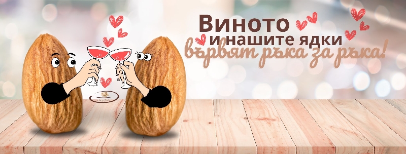Кои-ядки-с-кое-вино-да-комбинираме