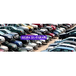 Колко-струва-кола-за-скрап