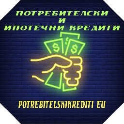 Потребителските-кредити-характеристика-и-особености