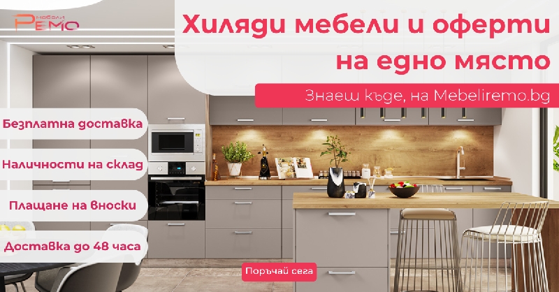 Обзавеждане-за-дома-и-офиса-от-Мебели-Ремо