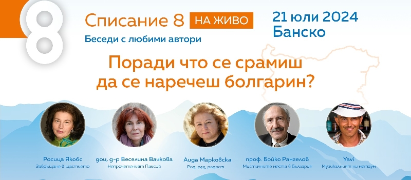 Списание-8-НА-ЖИВО-Поради-что-се-срамиш-да-се-наречеш-болгарин