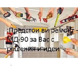 Преустройствени-ремонтни-решения-за-дома-с-МД-90-Варна-и-област
