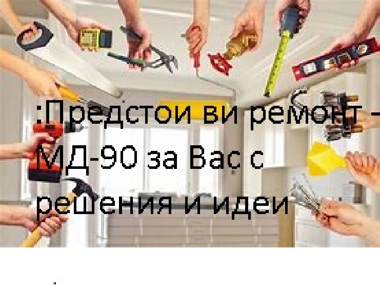 Преустройствени-ремонтни-решения-за-дома-с-МД-90-Варна-и-област