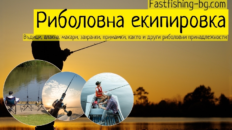 Какво-ви-е-нужно-за-успешен-риболов