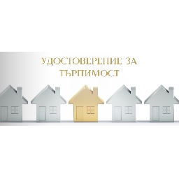 Необходимост-и-документи-за-издаване-на-Удостоверение-за-търпимост