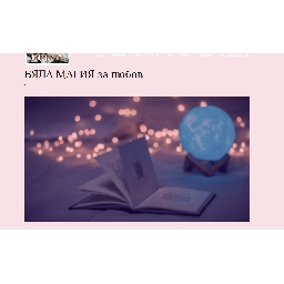 Магия-за-любов