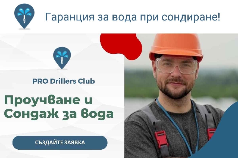 Сондажи-за-вода-PRO-Drillers-Club