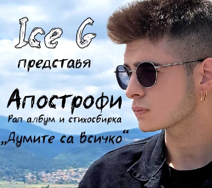 Рецензия-на-песента-Думите-са-Всичко-от-албума-Апострофи-на-17-годишния-рапър-и-поет-Ice-G