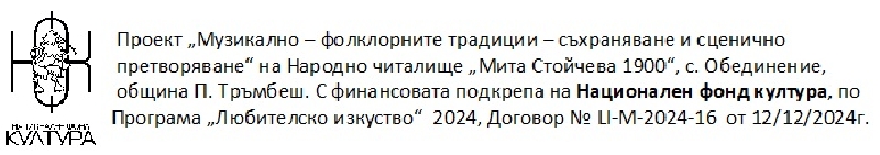 Проект-Музикално-фолклорните-традиции-съхраняване-и-сценично-претворяване-на-Народно-читалище-Мита-Стойчева-1900-с-Обединение-община-П-Тръмбеш