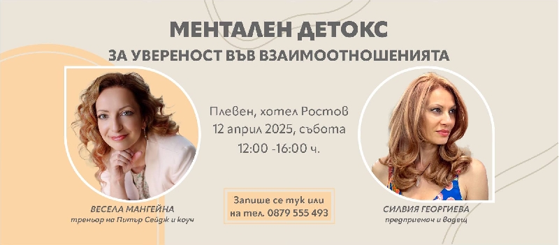 Що-е-То-Ментален-Детокс-за-Увереност-във-Взаимоотношенията