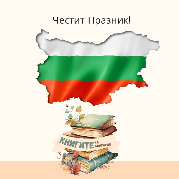 Честит-3-ти-март
