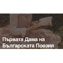 Елисавета-Багряна-Живот-и-Творчество-на-Първата-Дама-на-Българската-Поезия
