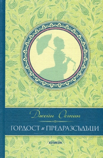 Пролетта-като-символ-и-фон-в-Гордост-и-предразсъдъци-от-Джейн-Остин
