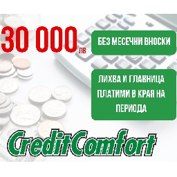 Кредит-без-месечни-вноски