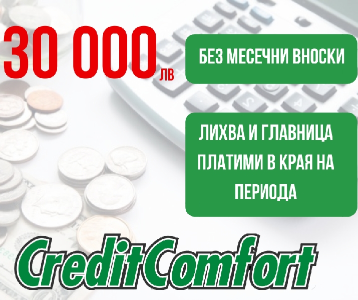 Кредит-без-месечни-вноски