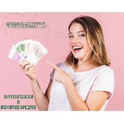 Как-да-защитим-своите-права-като-кредитополучатели