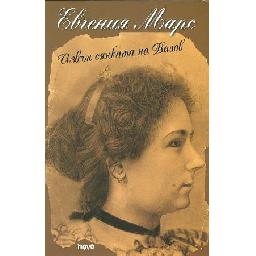 Евгения-Марс-излиза-от-сянката-на-Вазов