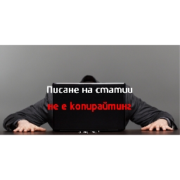 Писане-на-статии-не-е-копирайтинг