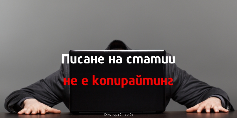 Писане-на-статии-не-е-копирайтинг
