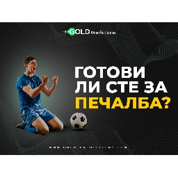 Най-добрия-сайт-за-футболни-прогнози