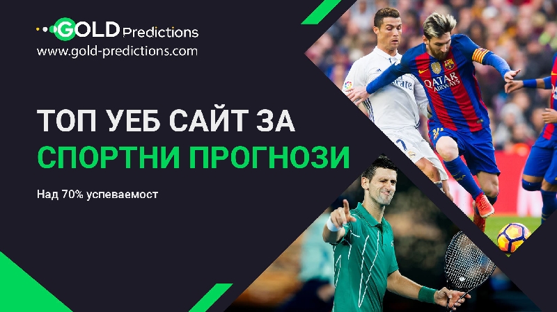 Професионални-футболни-прогнози-от-Gold-Predictions-com