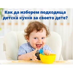 Как-да-изберем-подходяща-детска-кухня-за-детето-си