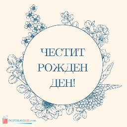 Картички-за-рожден-ден-пълна-история