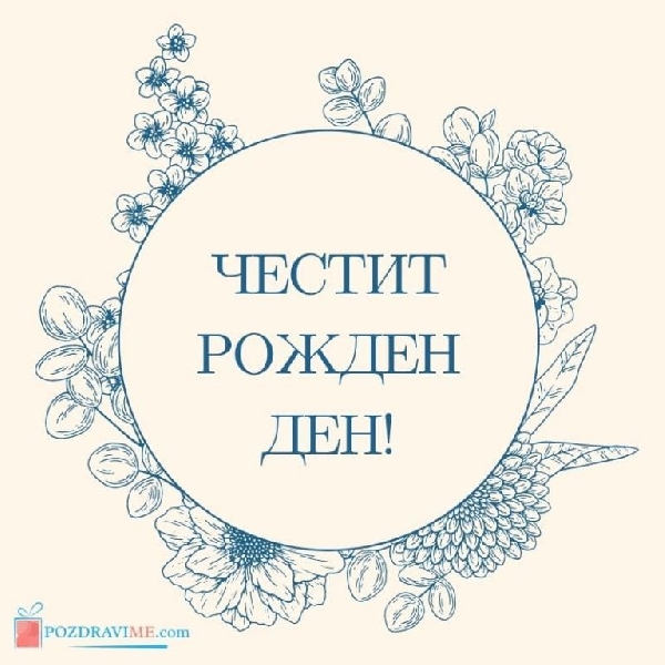 Картички-за-рожден-ден-пълна-история