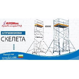Алуминиеви-скелета-Арон-България-ЕАД-продажба-на-мобилни-скелета