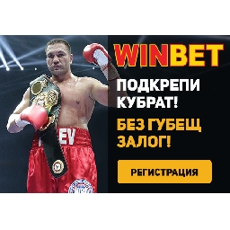 Промоция-на-WinBet-за-мача-на-Кубрат-Пулев
