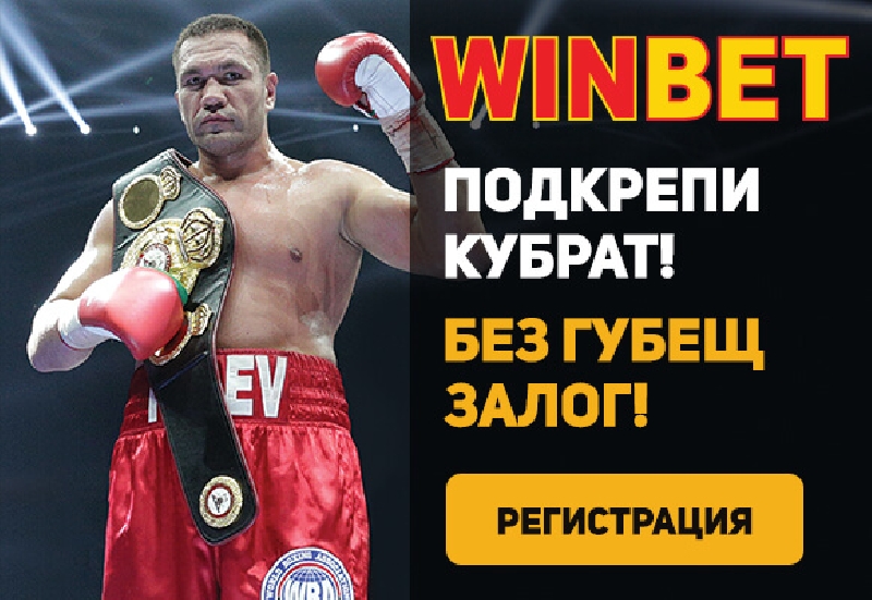 Промоция-на-WinBet-за-мача-на-Кубрат-Пулев