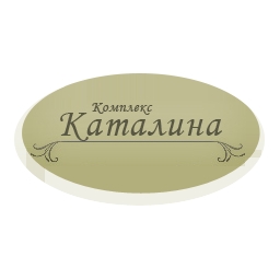 КОМПЛЕКС-КАТАЛИНА-Вилен-комплекс-Каталина-Цигов-Чарк