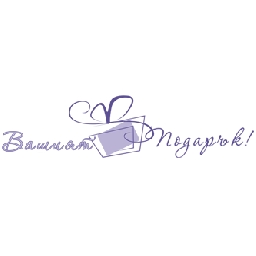 Вашият-Подарък-Персонални-подаръци-изработени-за-Вас