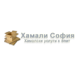 Хамали-София-Студенти-Хамали