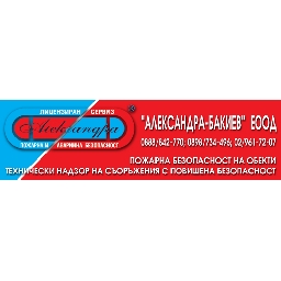 АЛЕКСАНДРА-БАКИЕВ-ЕООД-пожарна-аварийна-безопасност