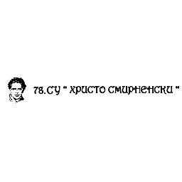 78-СУ-Христо-Смирненски