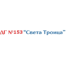 ДГ-153-Света-троица