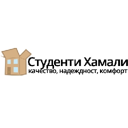 Студенти-Хамали-Хамалски-услуги-и-Хамали-Преместване-София