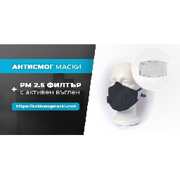 Антисмог-маски-за-дишане-Маски-за-дишане-срещу-мръсен-въздух