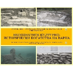 Непознатите-културно-исторически-богатства-на-Варна-Непознатите-културно-исторически-богатства-на-Варна