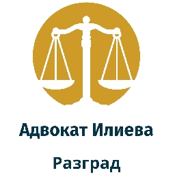 Адвокат-Илиева-Разград-Качествени-юридически-услуги