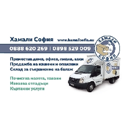 Хамали-София
