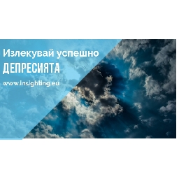 Психотерапевт-София-InSighting