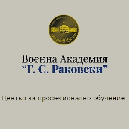 Център-за-професионално-обучение-към-Военна-академия-Г-С-Раковски