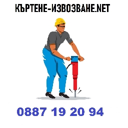 Къртене-Извозване