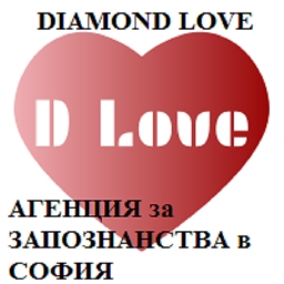 Diamond-Love-Агенция-за-сериозни-запознанства-в-София