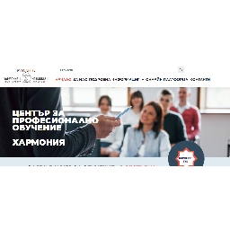 ХАРМОНИЯ-1-ООД-център-за-професионални-квалификации-и-обучения